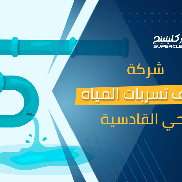 شركة كشف تسربات المياه بحي القادسية