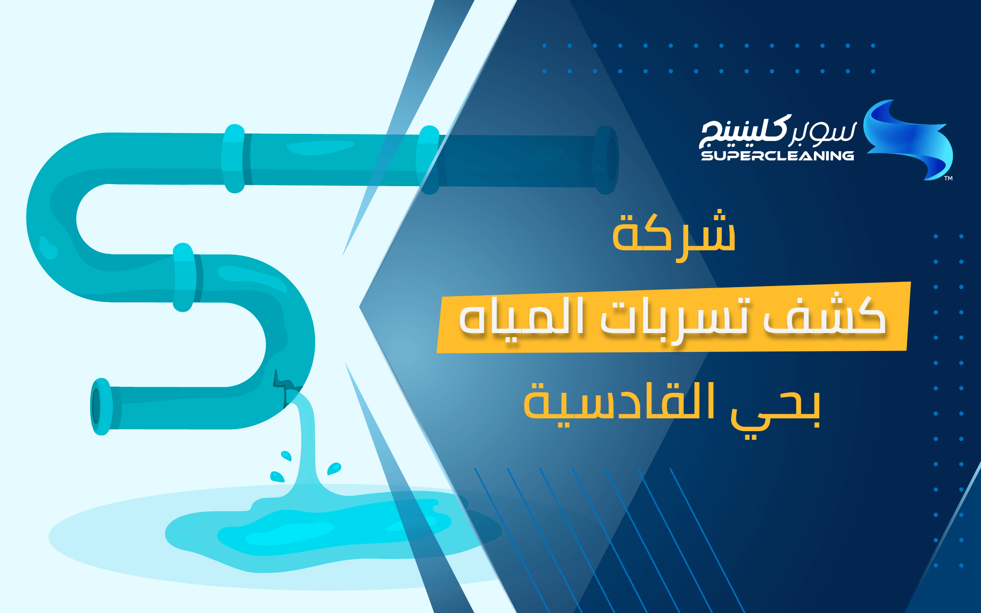 شركة كشف تسربات المياه بحي القادسية