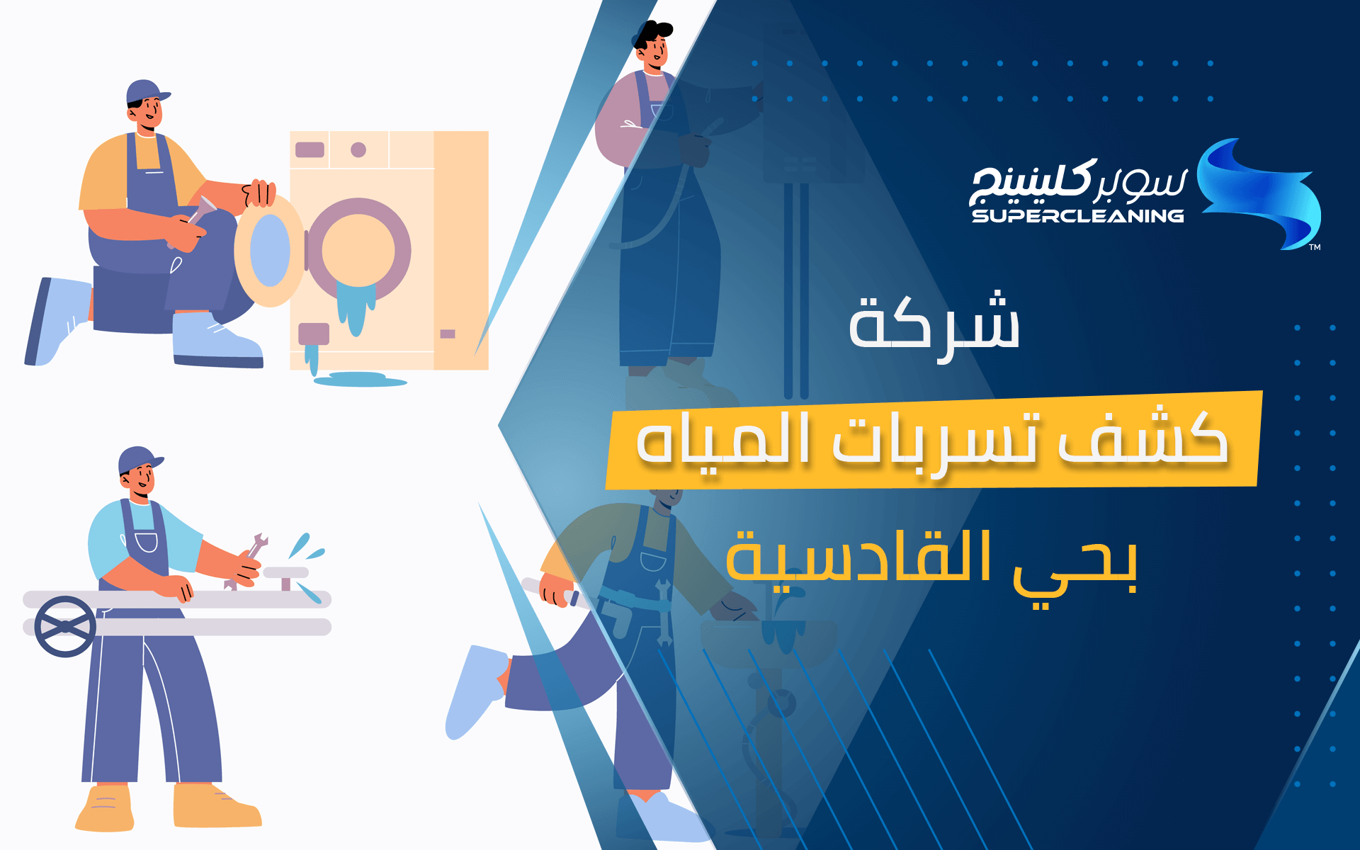 شركة كشف تسربات المياه بحي القادسية