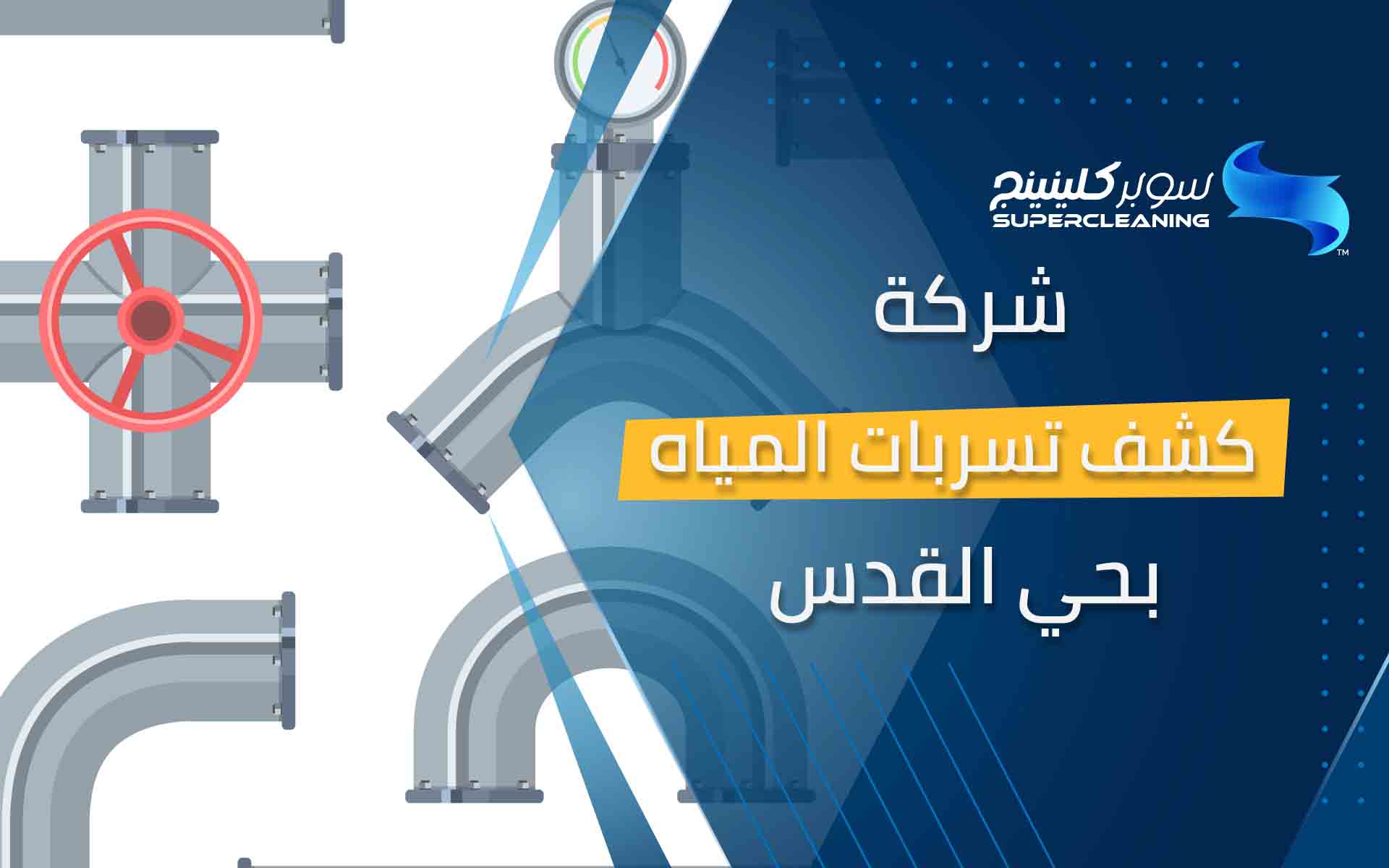 شركة كشف تسربات المياه بحي القدس