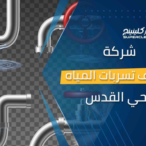 شركة كشف تسربات المياه بحي القدس