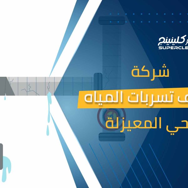 شركة كشف تسربات المياه بحي المعيزلة