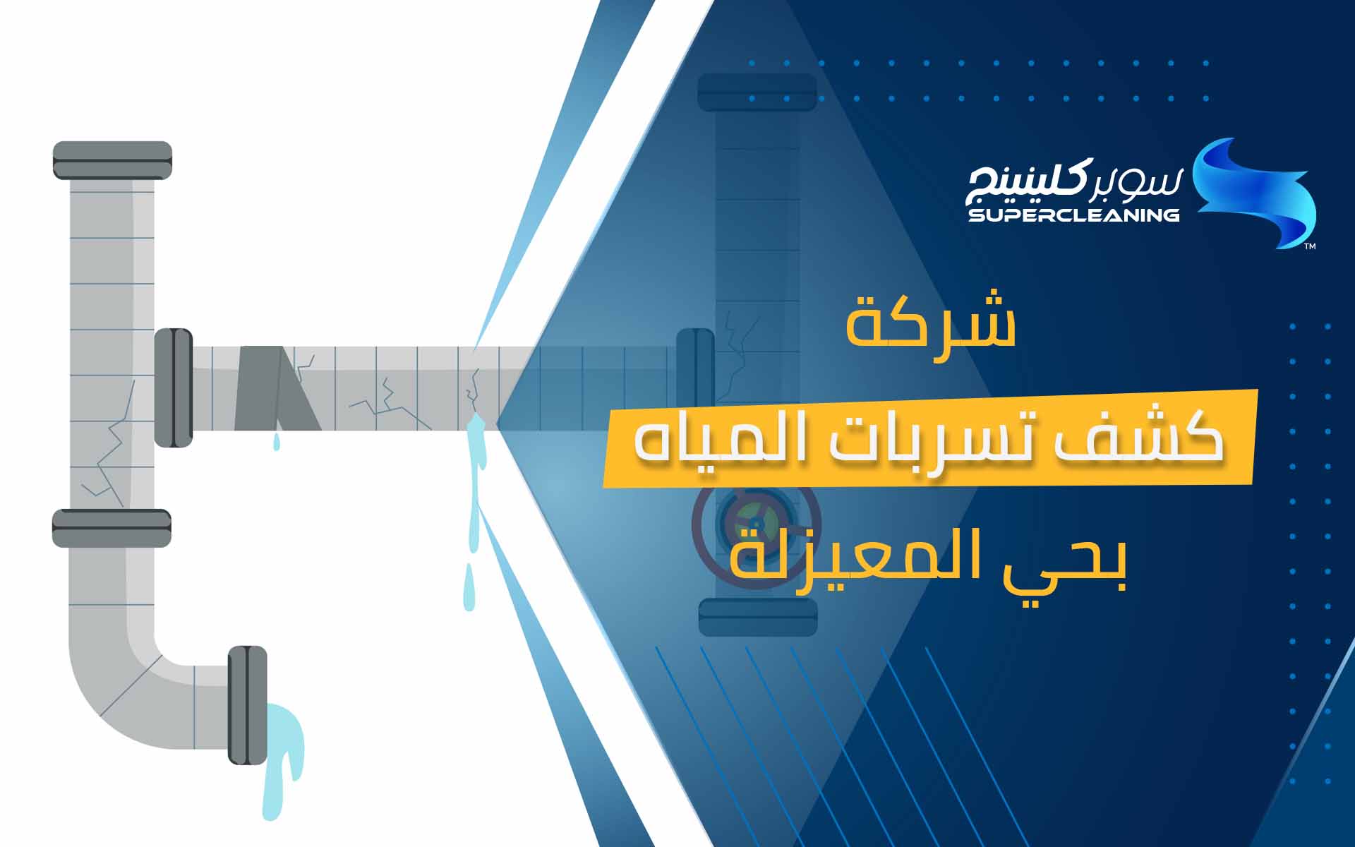 شركة كشف تسربات المياه بحي المعيزلة