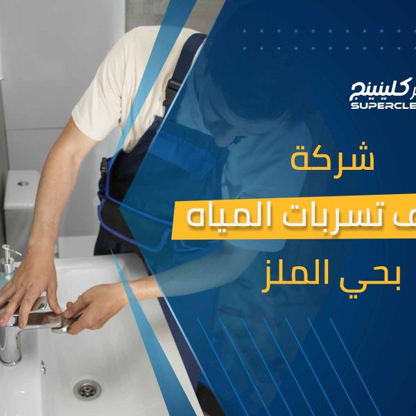 شركة كشف تسربات المياه بحي الملز