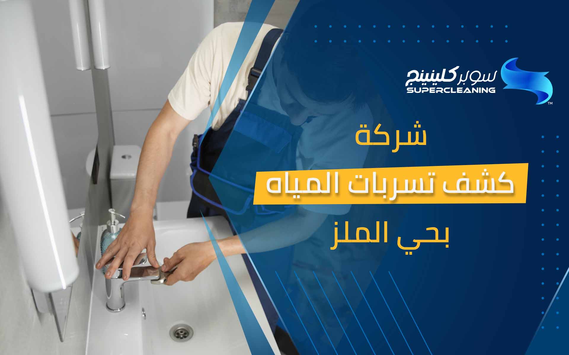 شركة كشف تسربات المياه بحي الملز