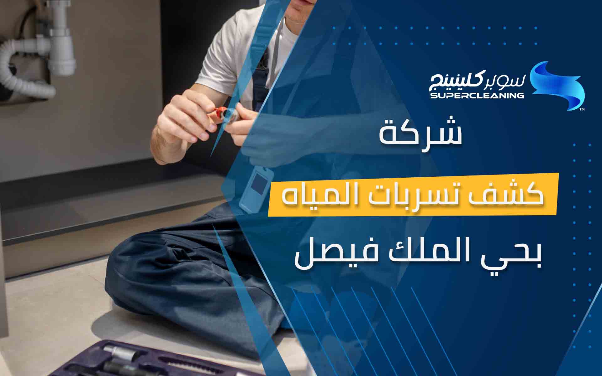 شركة كشف تسربات المياه بحي الملك فيصل