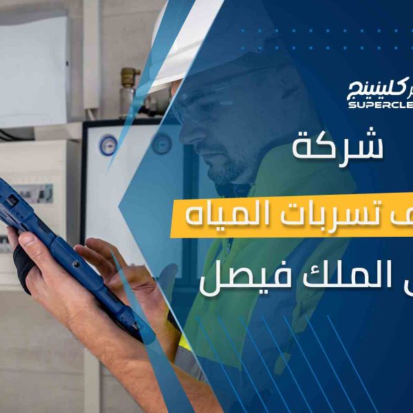 شركة كشف تسربات المياه بحي الملك فيصل