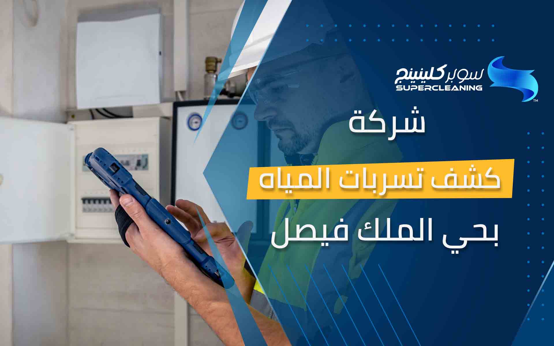 شركة كشف تسربات المياه بحي الملك فيصل