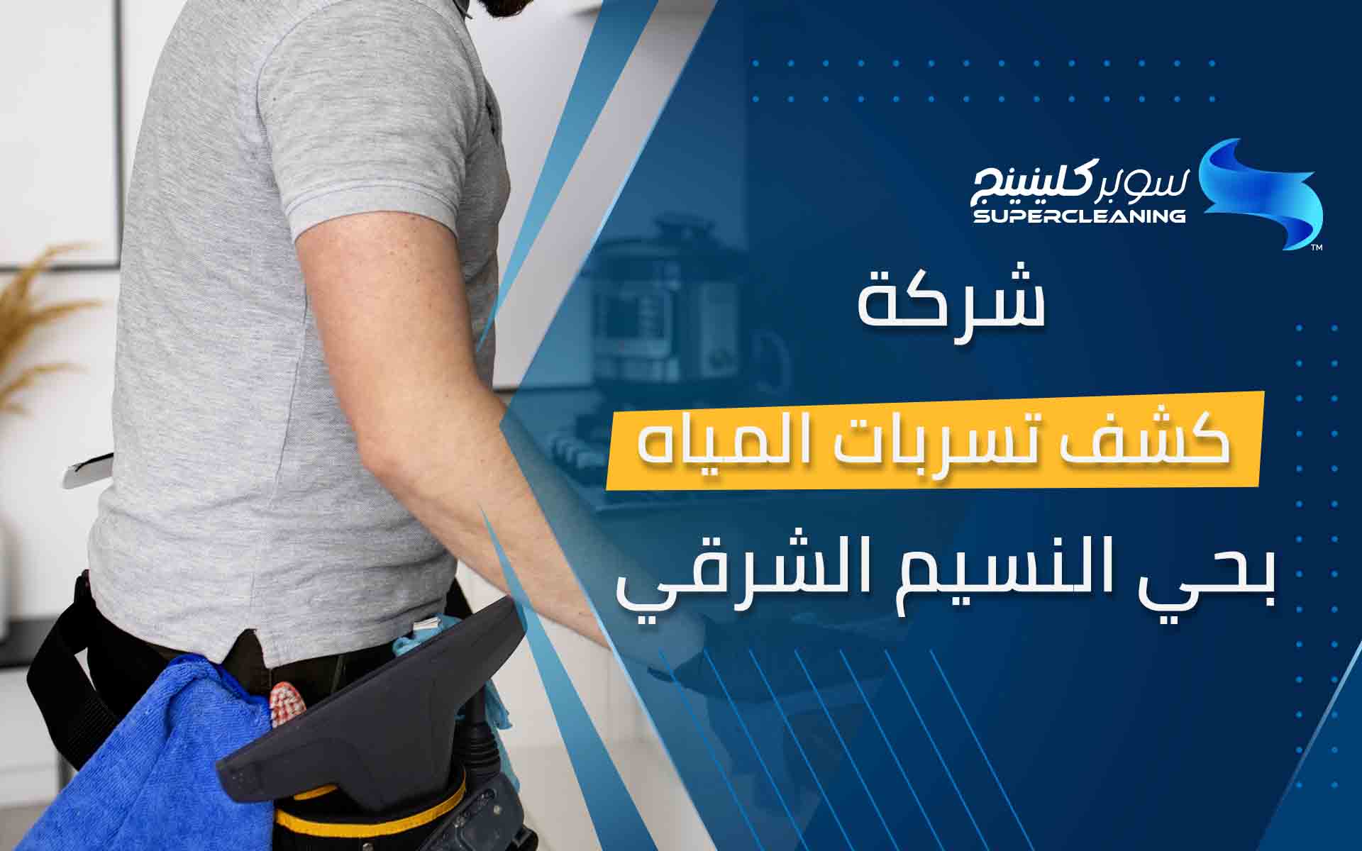 شركة كشف تسربات المياه بحي النسيم الشرقي