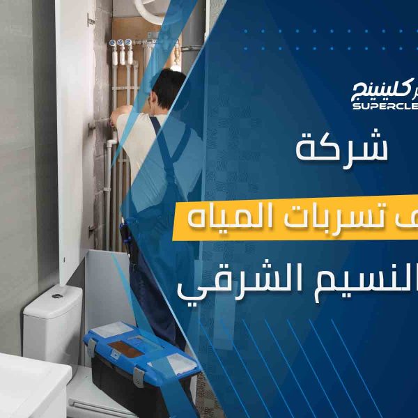 شركة كشف تسربات المياه بحي النسيم الشرقي