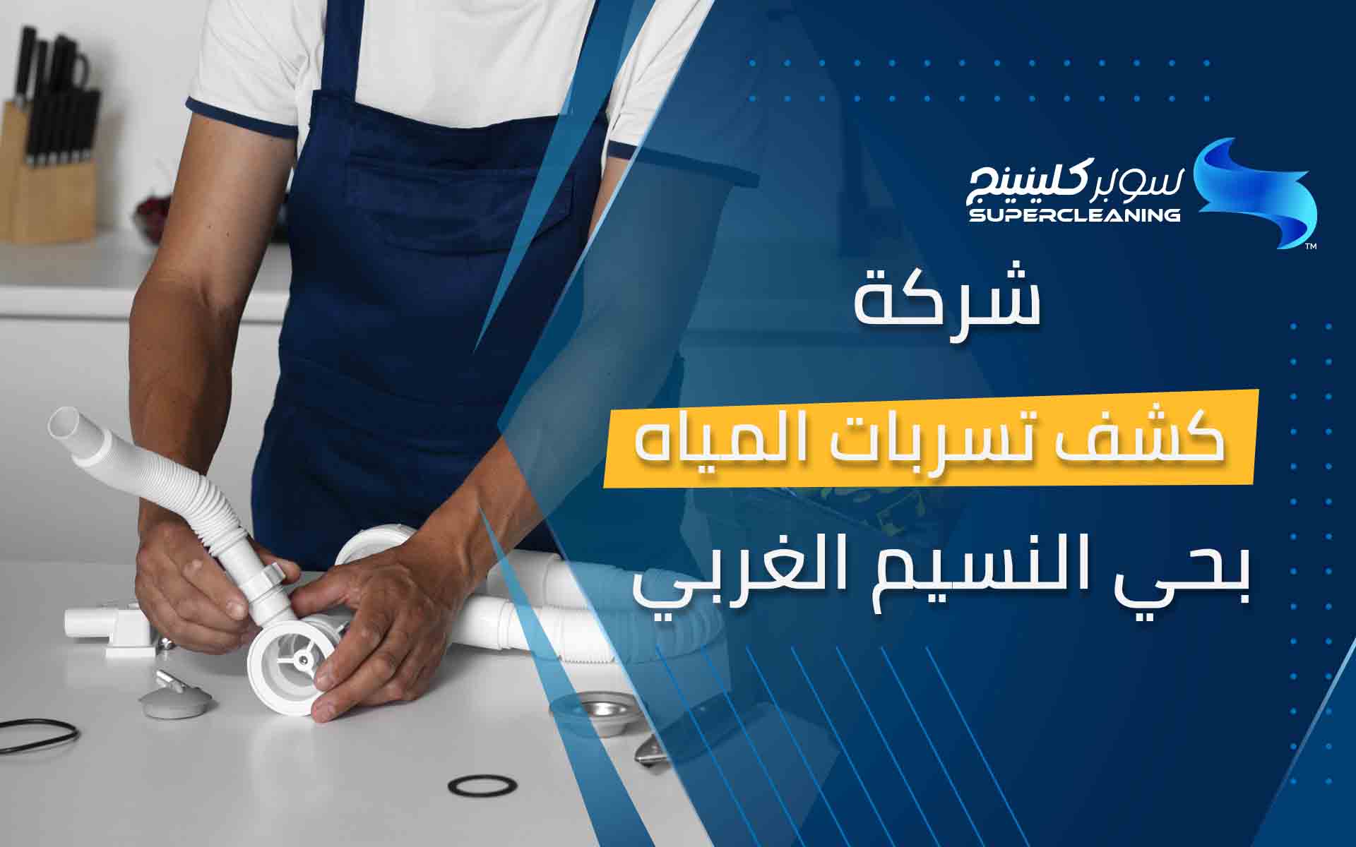 شركة كشف تسربات المياه بحي النسيم الغربي