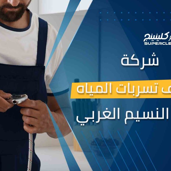 شركة كشف تسربات المياه بحي النسيم الغربي