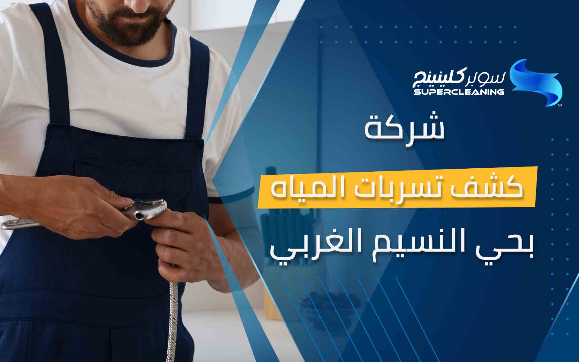 شركة كشف تسربات المياه بحي النسيم الغربي