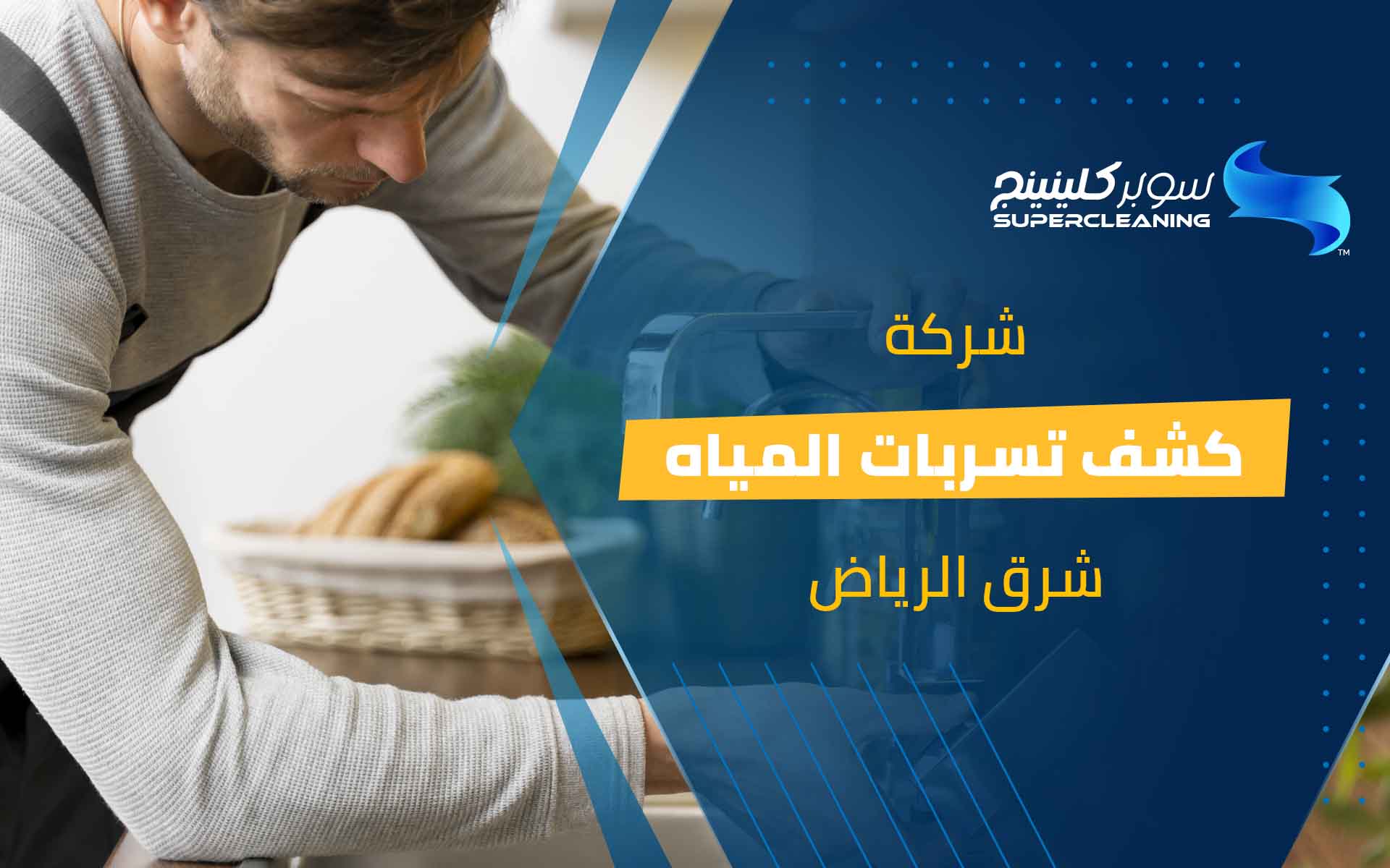 شركة كشف تسربات المياه شرق الرياض
