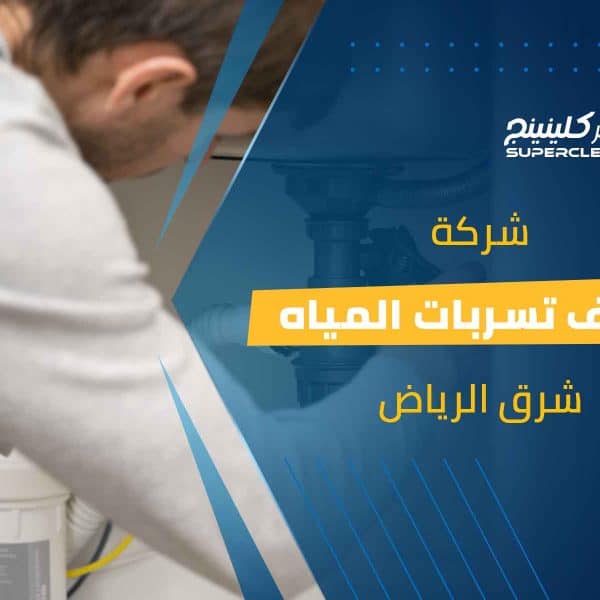 شركة كشف تسربات المياه شرق الرياض