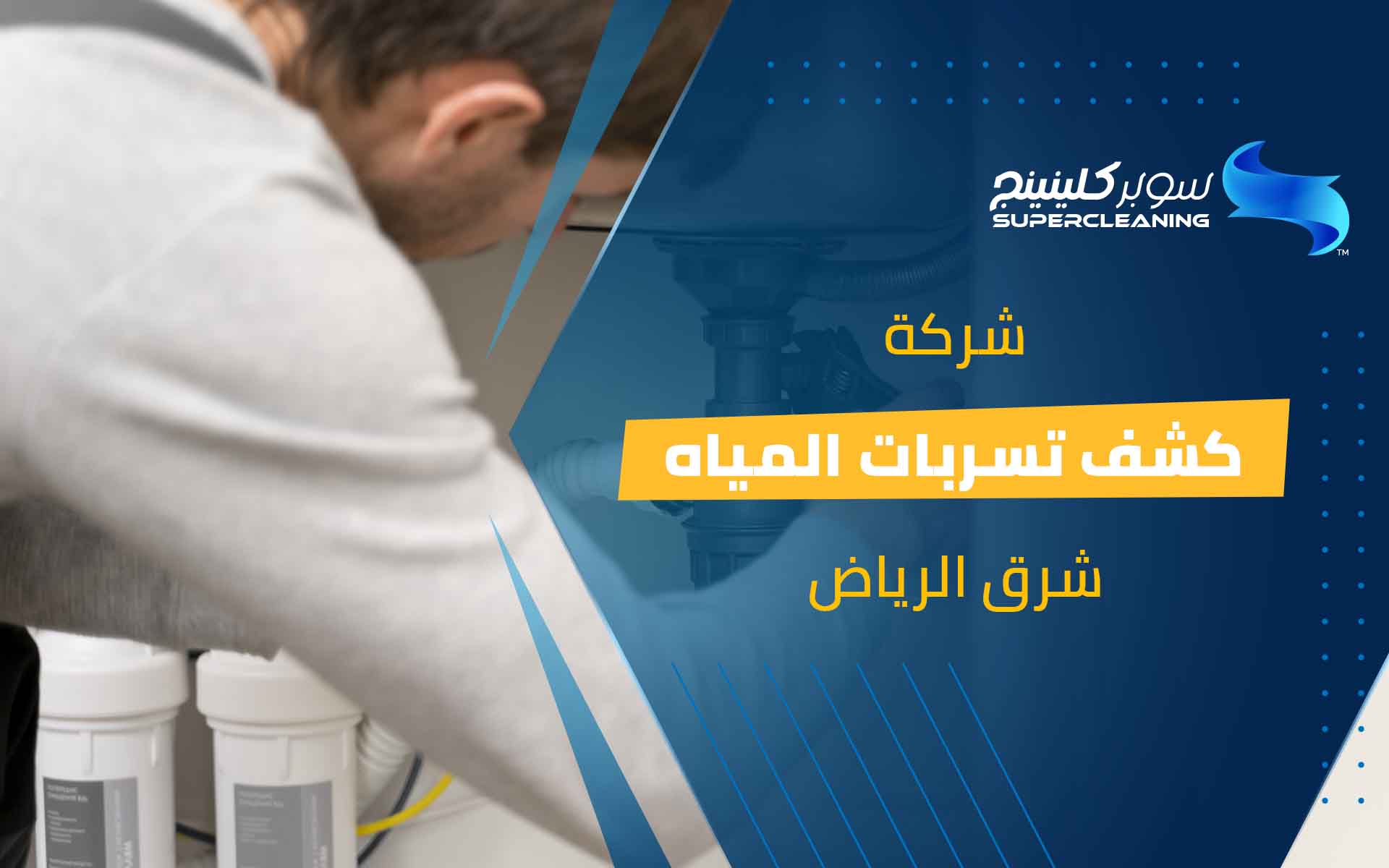 شركة كشف تسربات المياه شرق الرياض