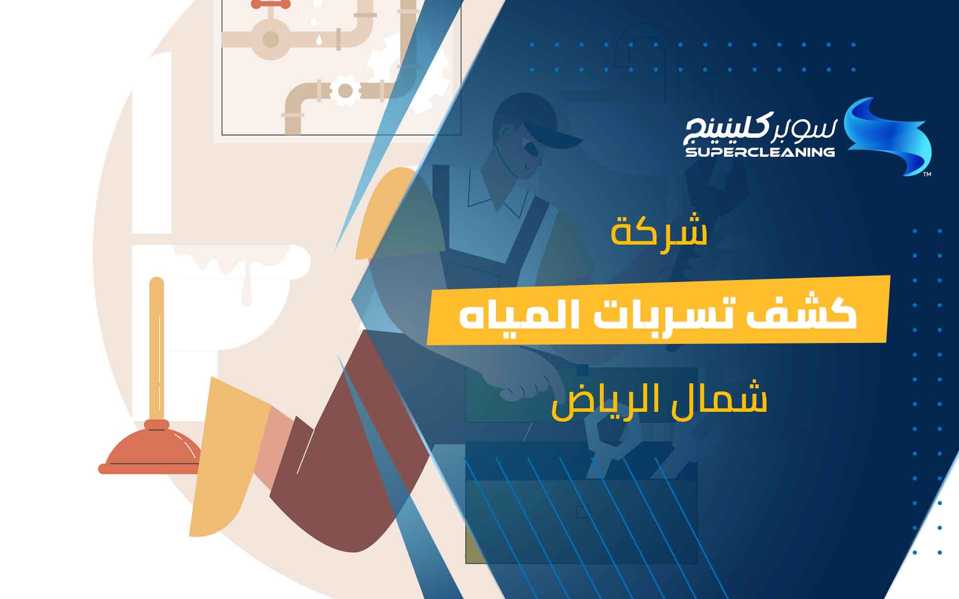 شركة كشف تسربات المياه شمال الرياض
