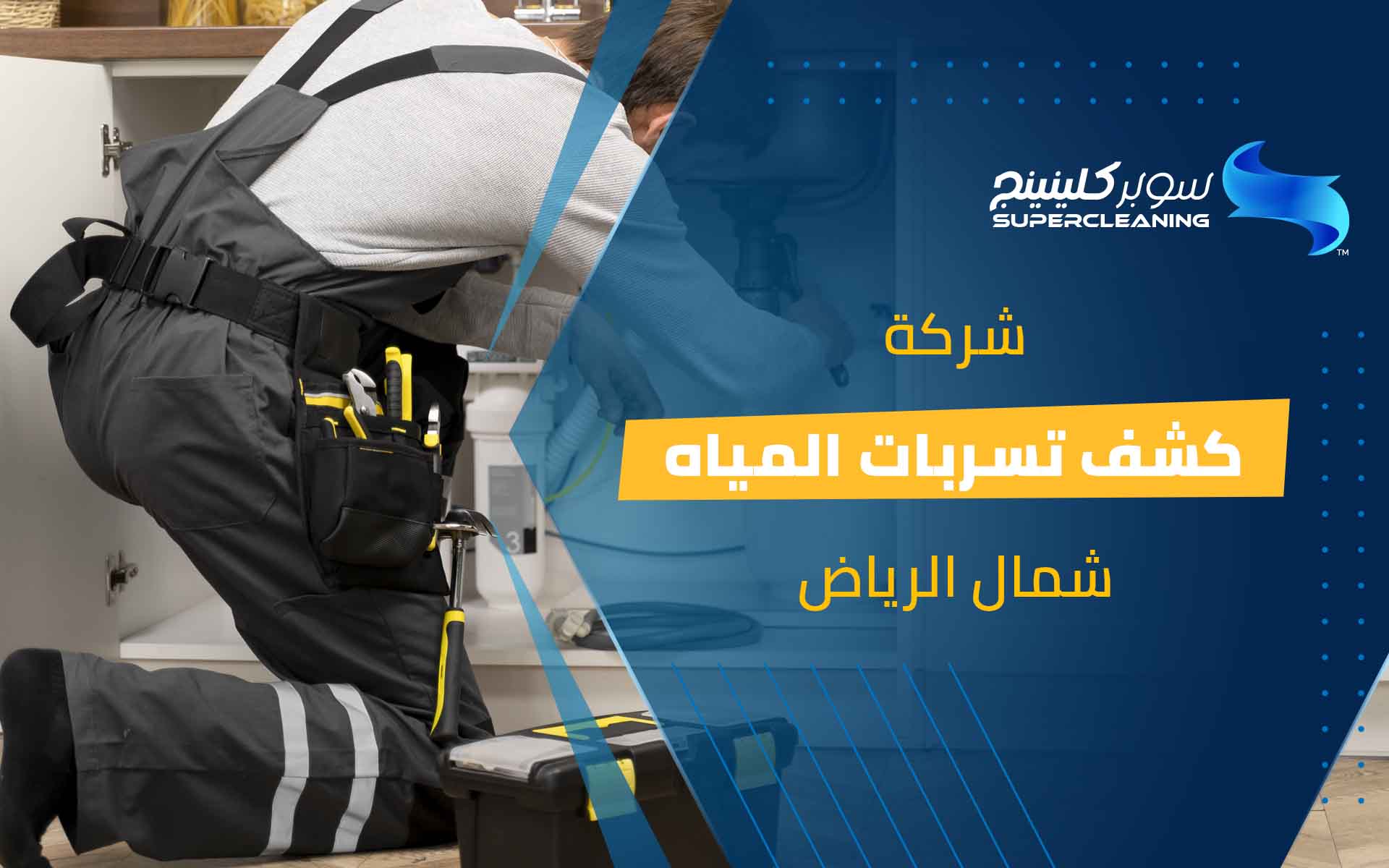 شركة كشف تسربات المياه شمال الرياض