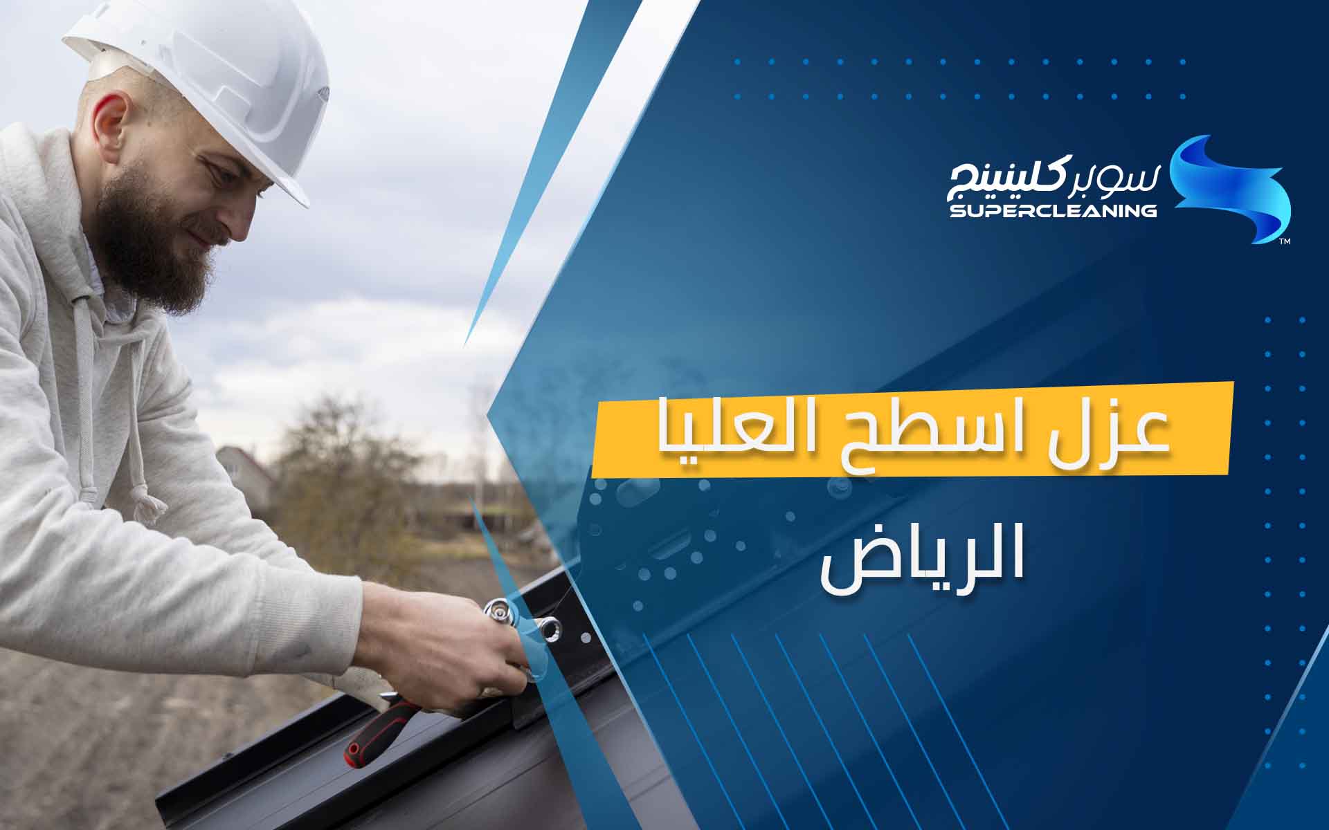 عزل اسطح العليا الرياض