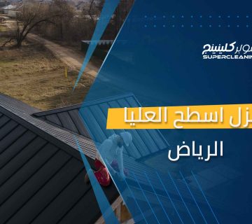 عزل اسطح العليا الرياض