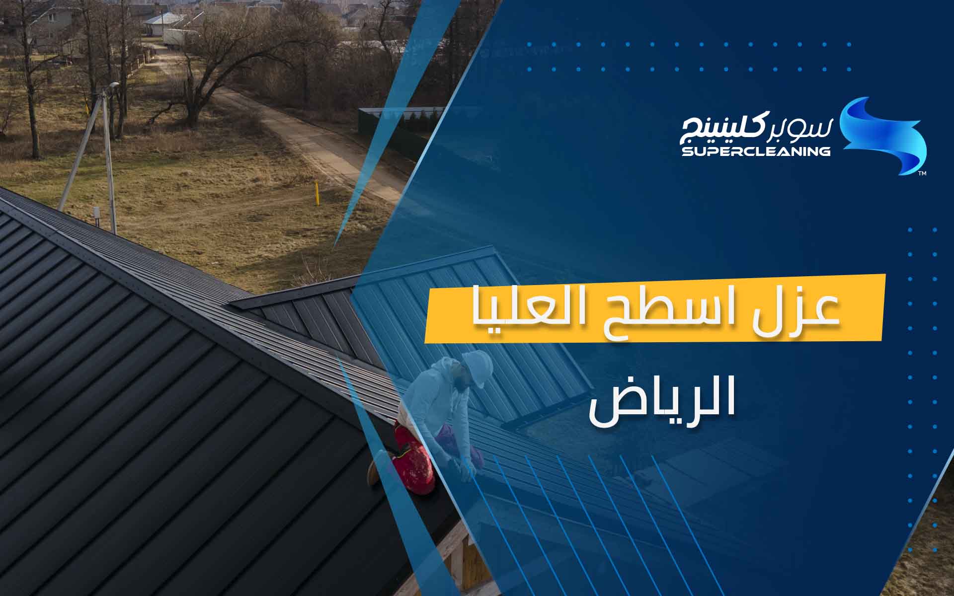 عزل اسطح العليا الرياض