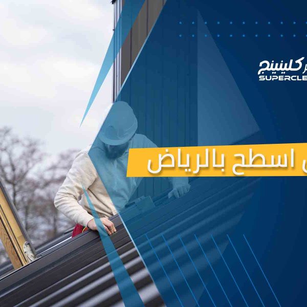 عزل اسطح بالرياض