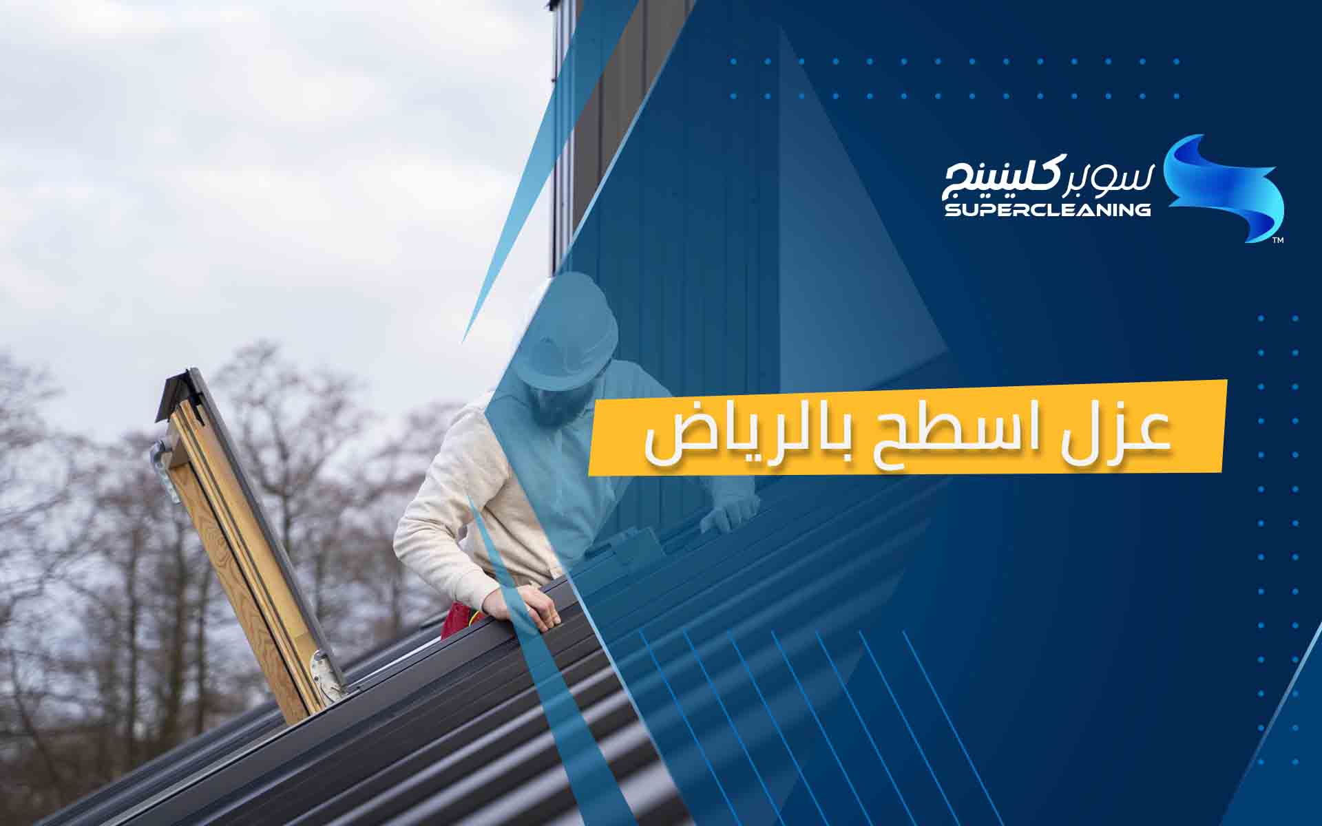 عزل اسطح بالرياض