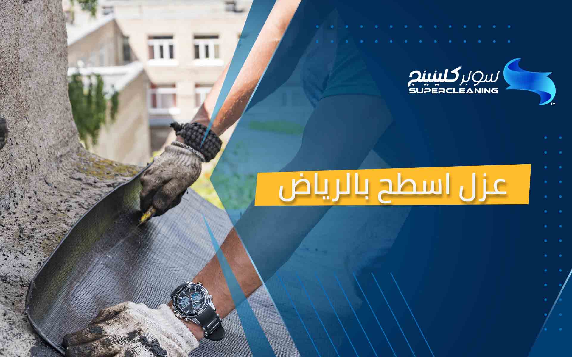 عزل اسطح بالرياض