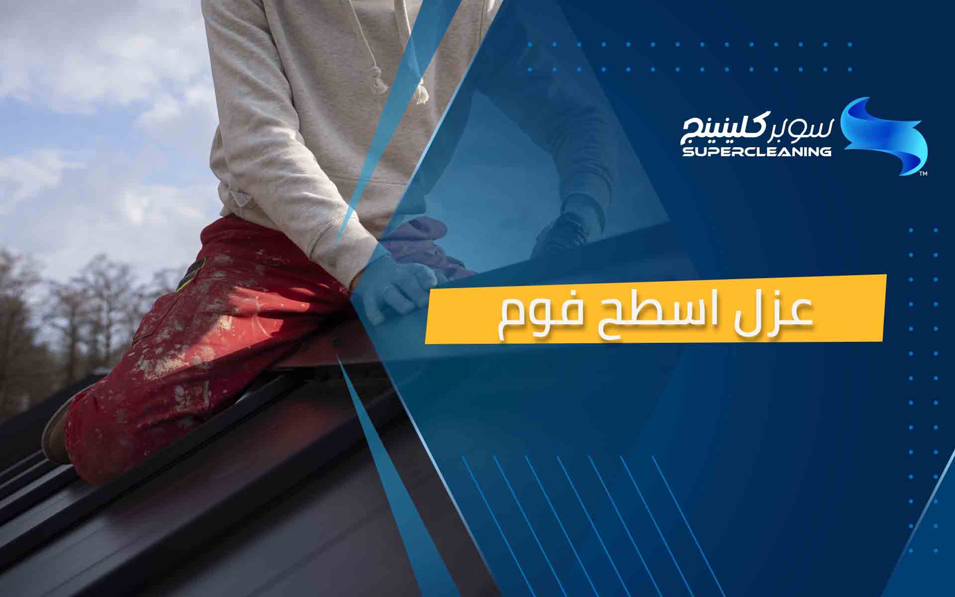 عزل اسطح فوم