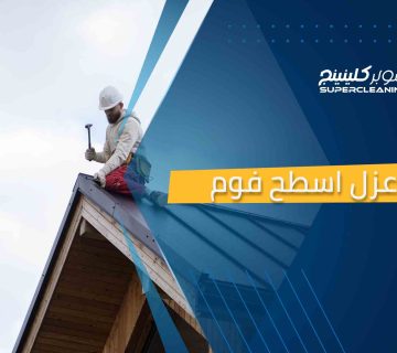 عزل اسطح فوم