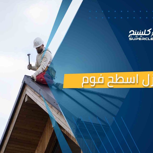 عزل اسطح فوم