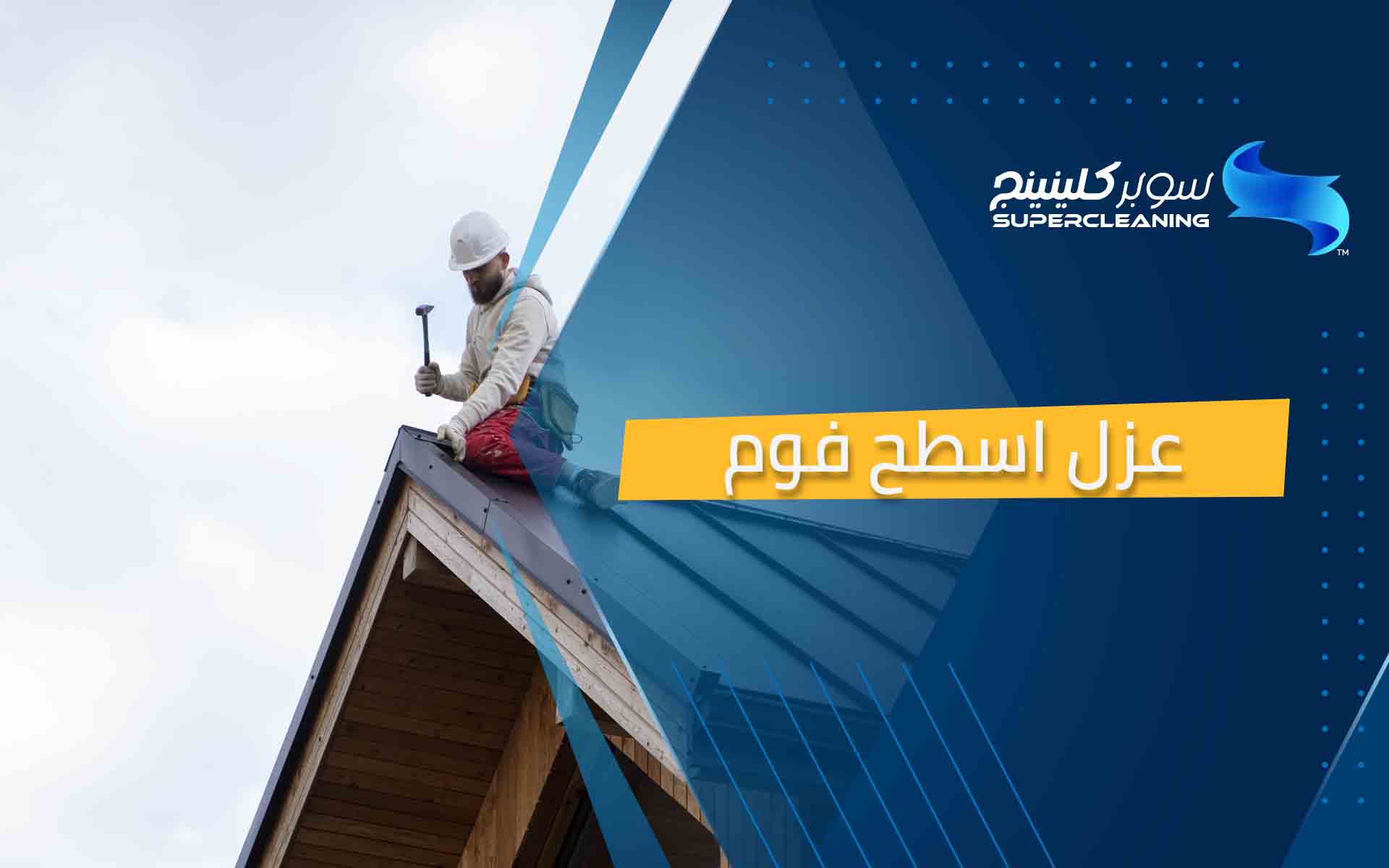 عزل اسطح فوم