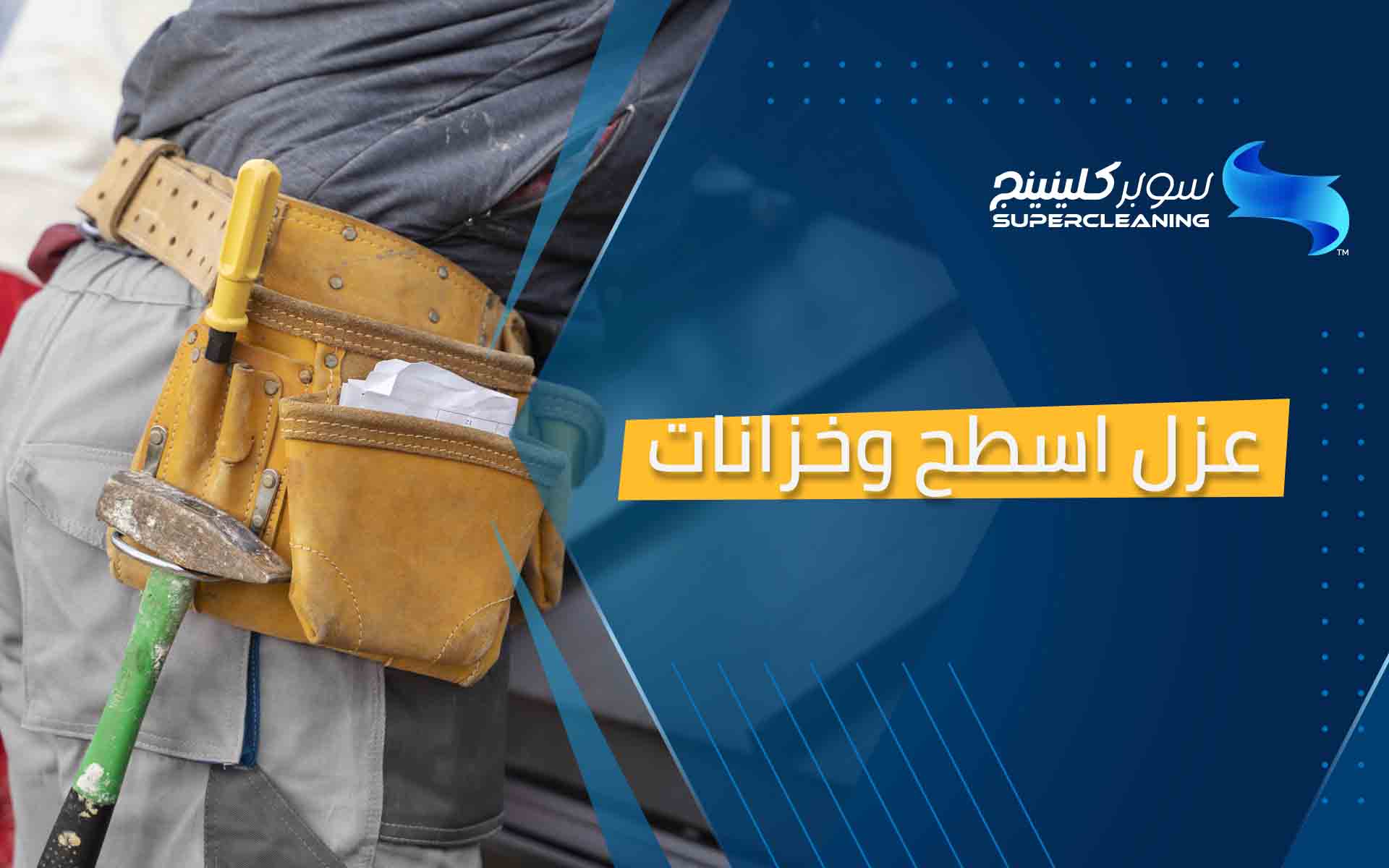 عزل اسطح وخزانات