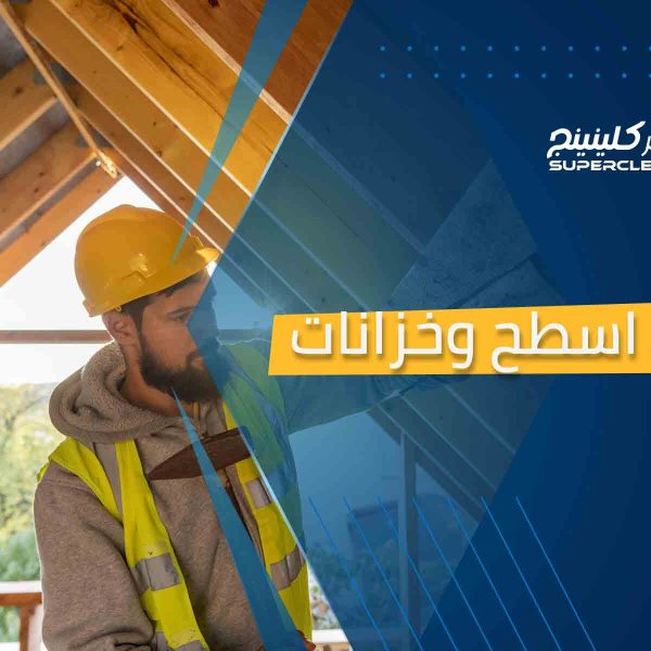 عزل اسطح وخزانات