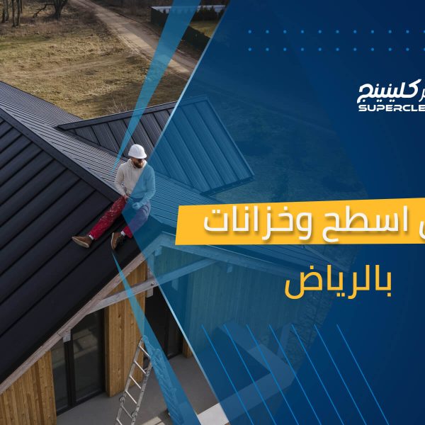 عزل اسطح وخزانات بالرياض