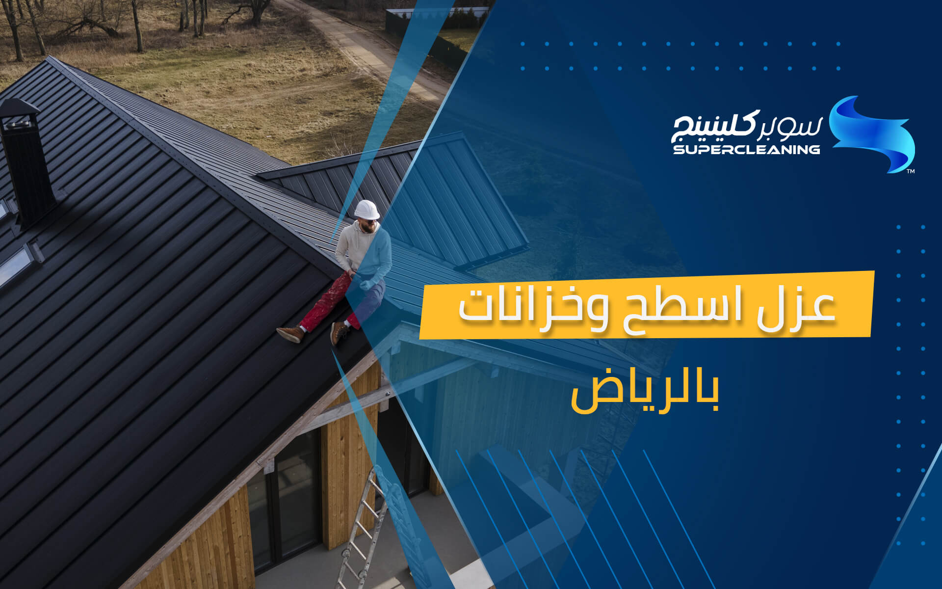 عزل اسطح وخزانات بالرياض