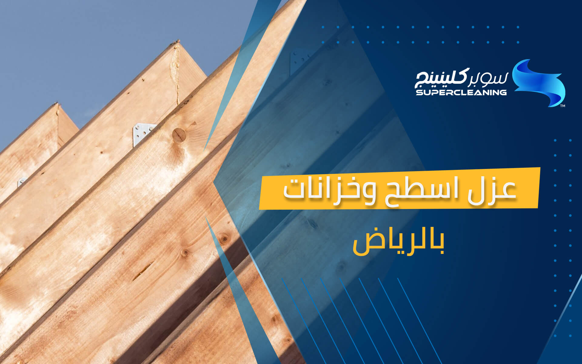 عزل اسطح وخزانات بالرياض