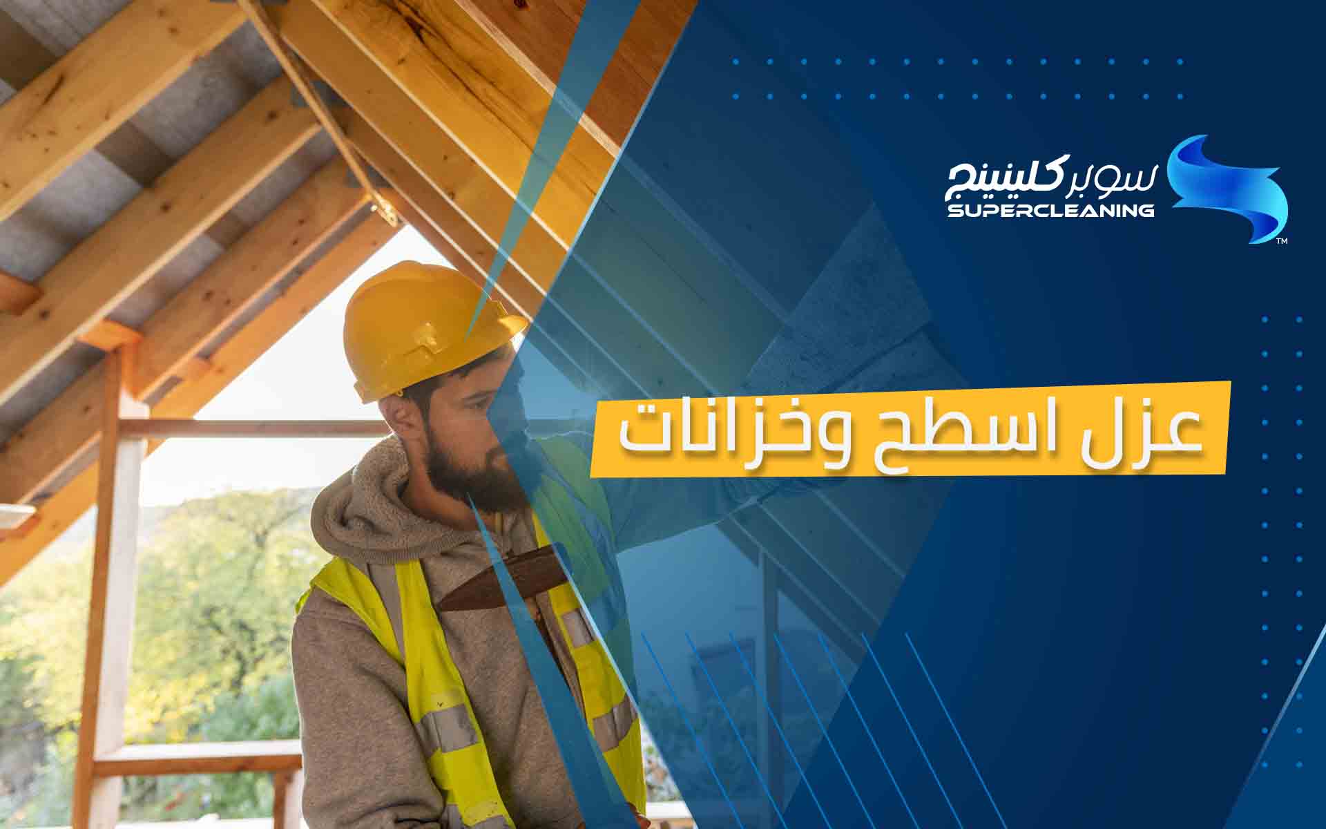 عزل اسطح وخزانات