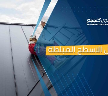 عزل الاسطح المبلطة