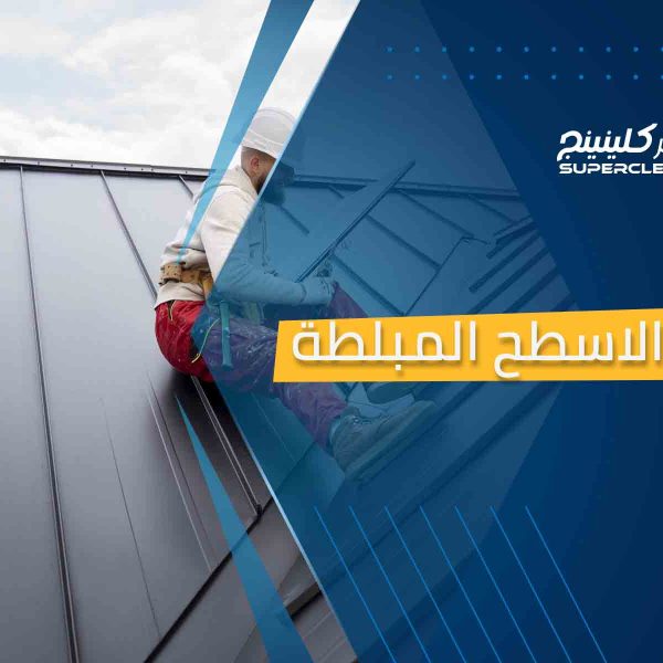 عزل الاسطح المبلطة