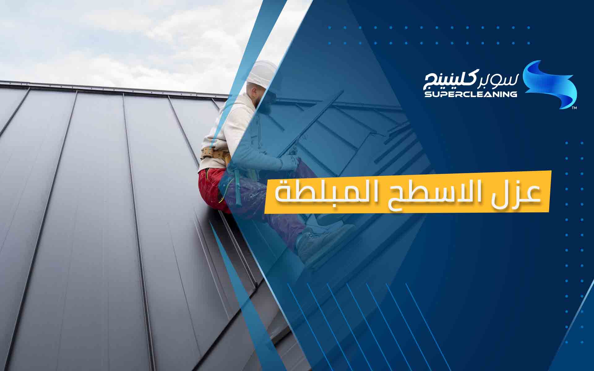 عزل الاسطح المبلطة