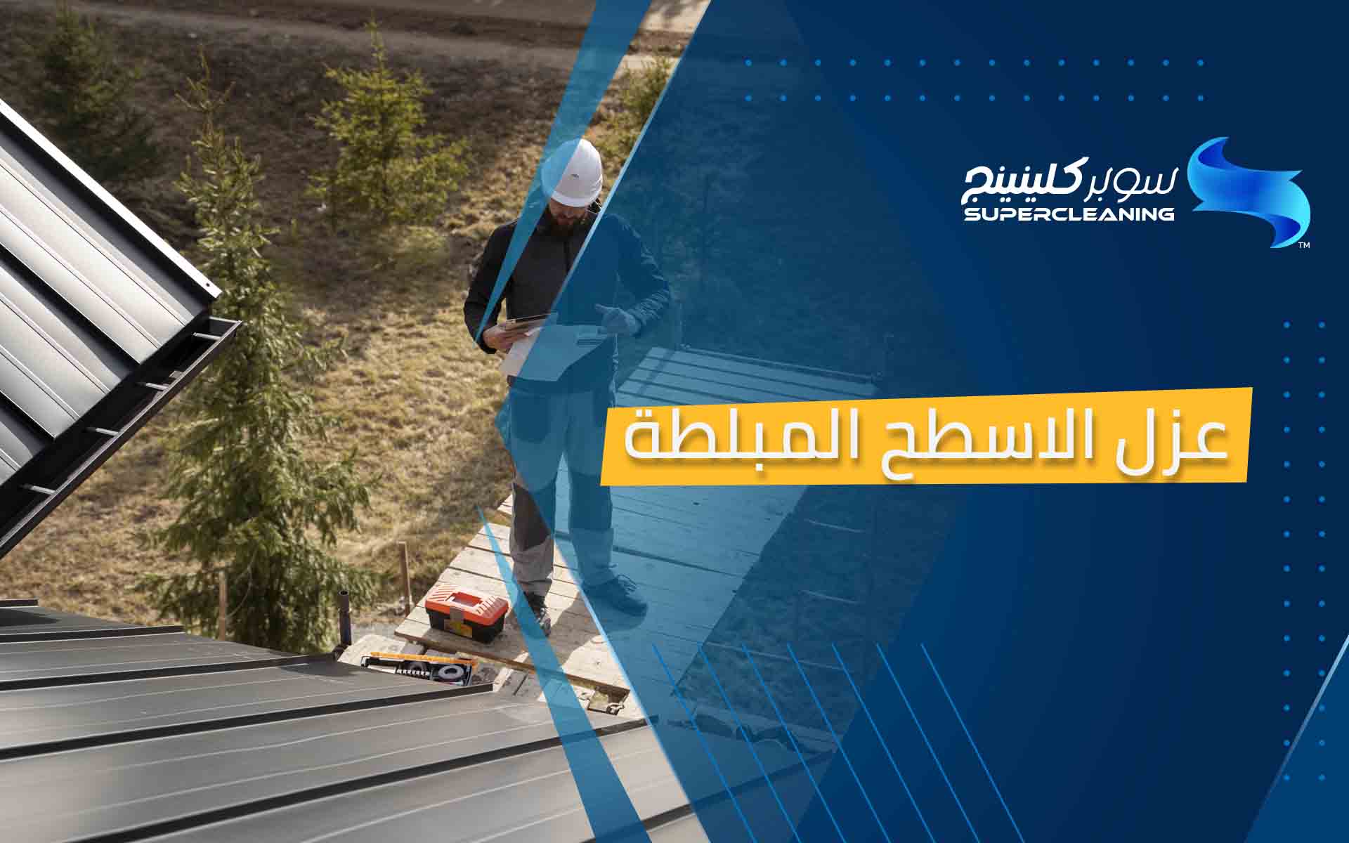 عزل الاسطح المبلطة