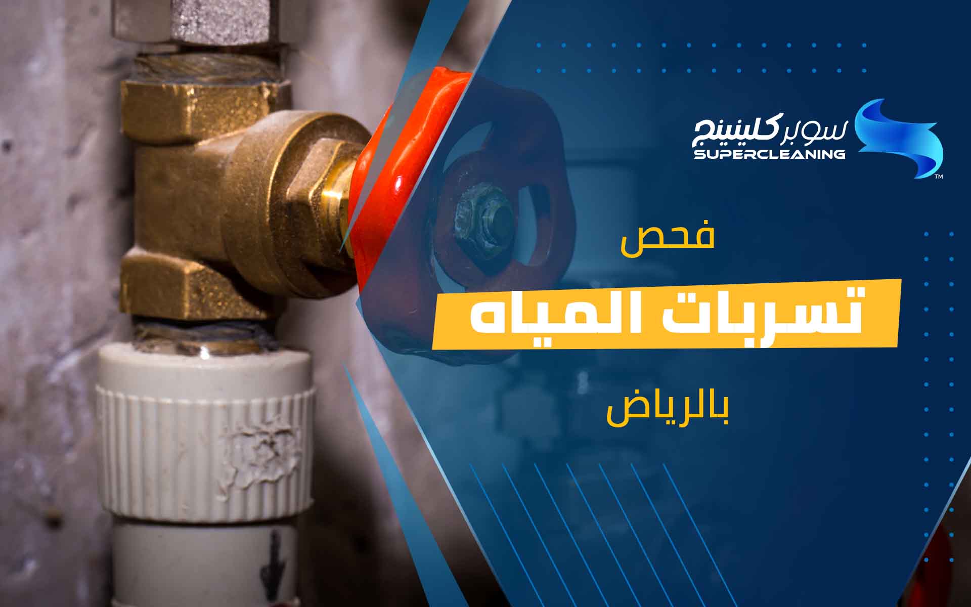 فحص تسربات المياه بالرياض