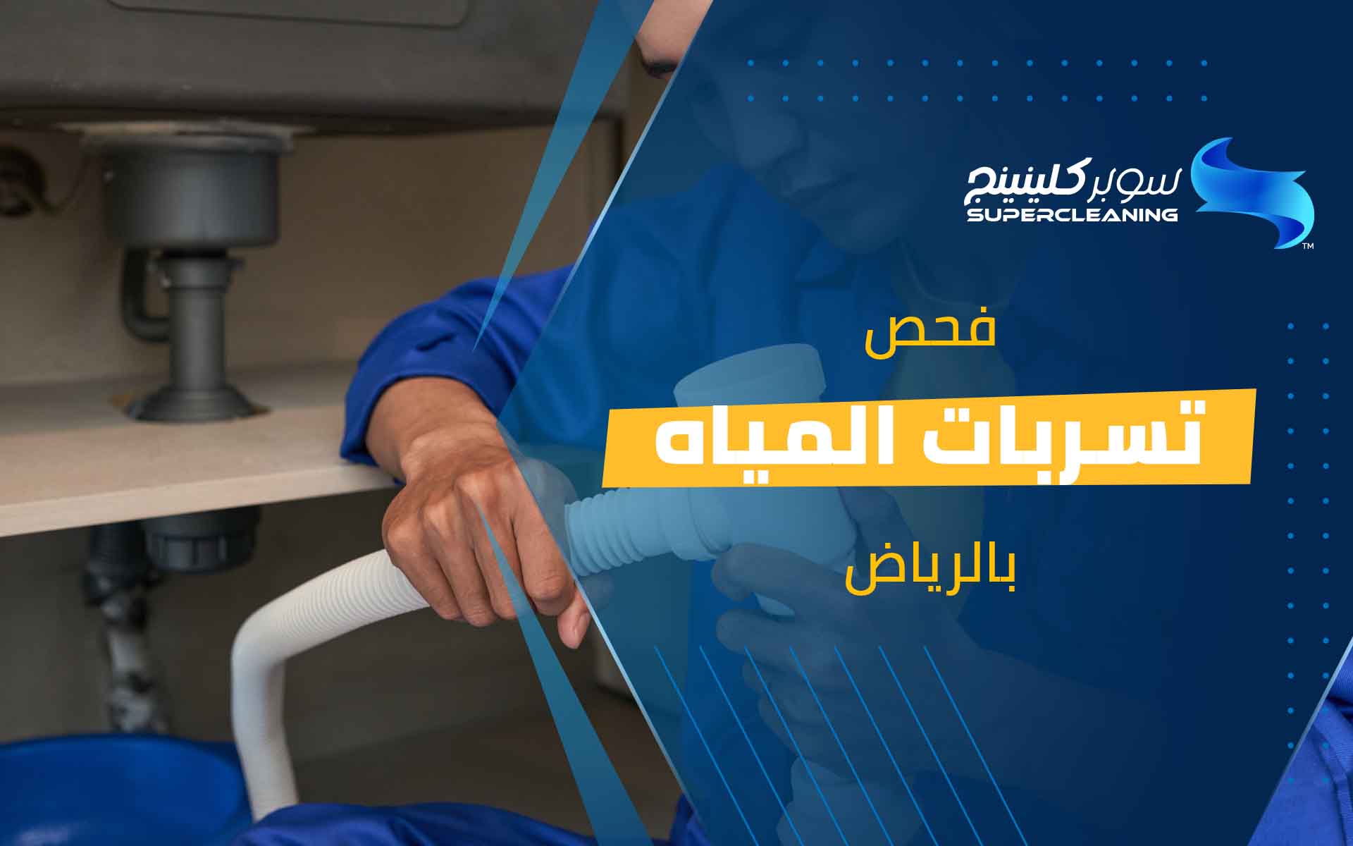 فحص تسربات المياه بالرياض