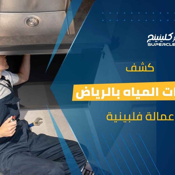 كشف تسربات المياه بالرياض عمالة فلبينية