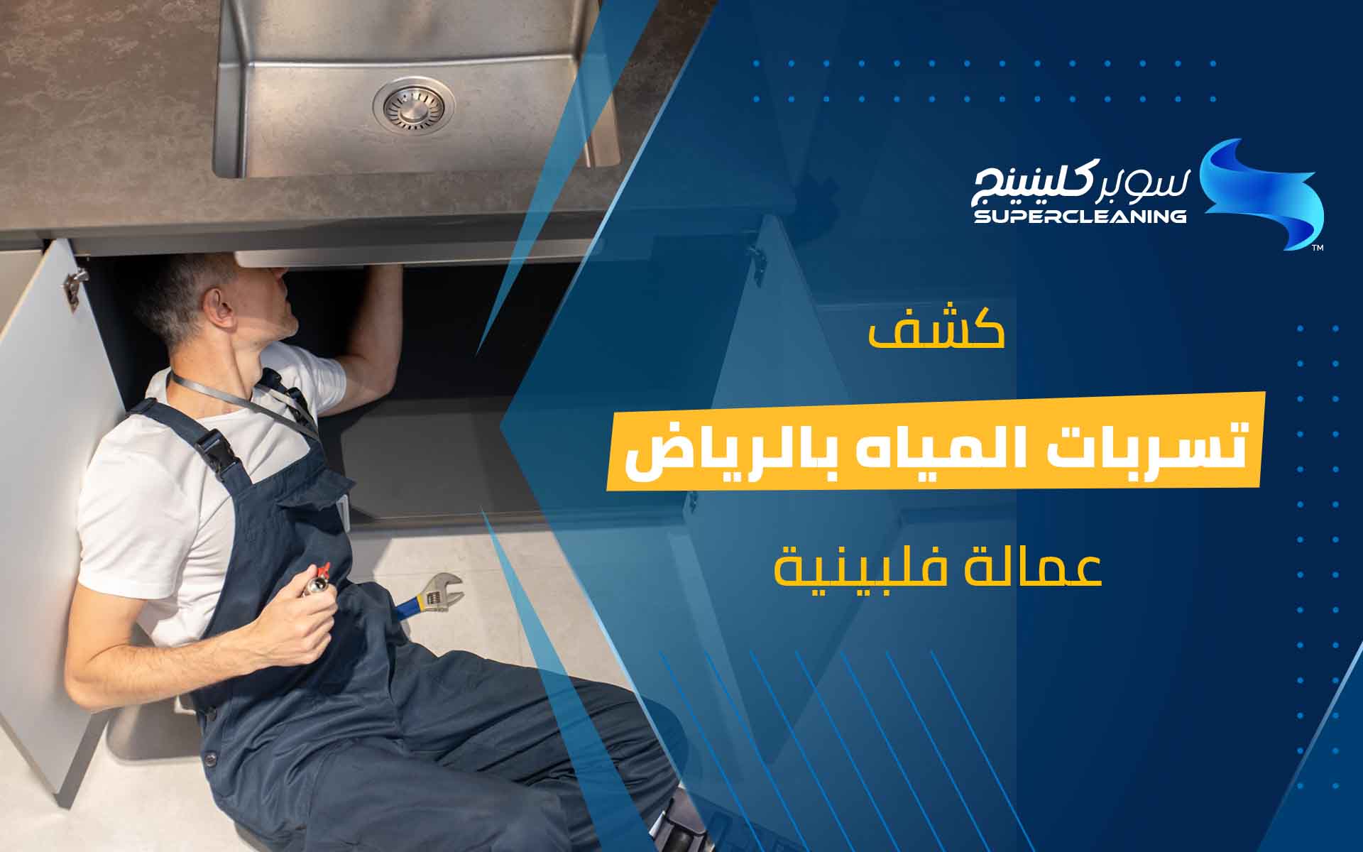 كشف تسربات المياه بالرياض عمالة فلبينية