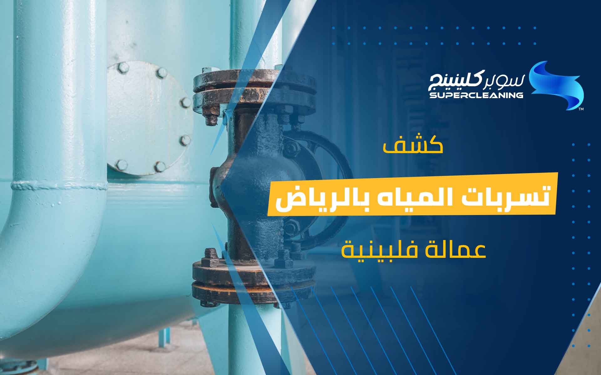 كشف تسربات المياه بالرياض عمالة فلبينية