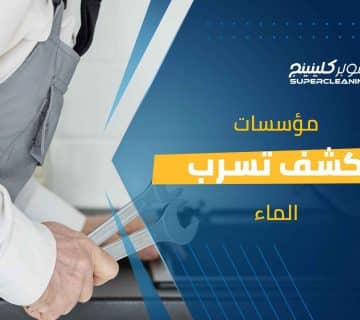 مؤسسات كشف تسرب الماء