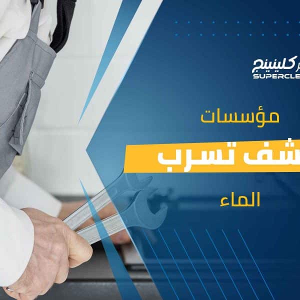 مؤسسات كشف تسرب الماء