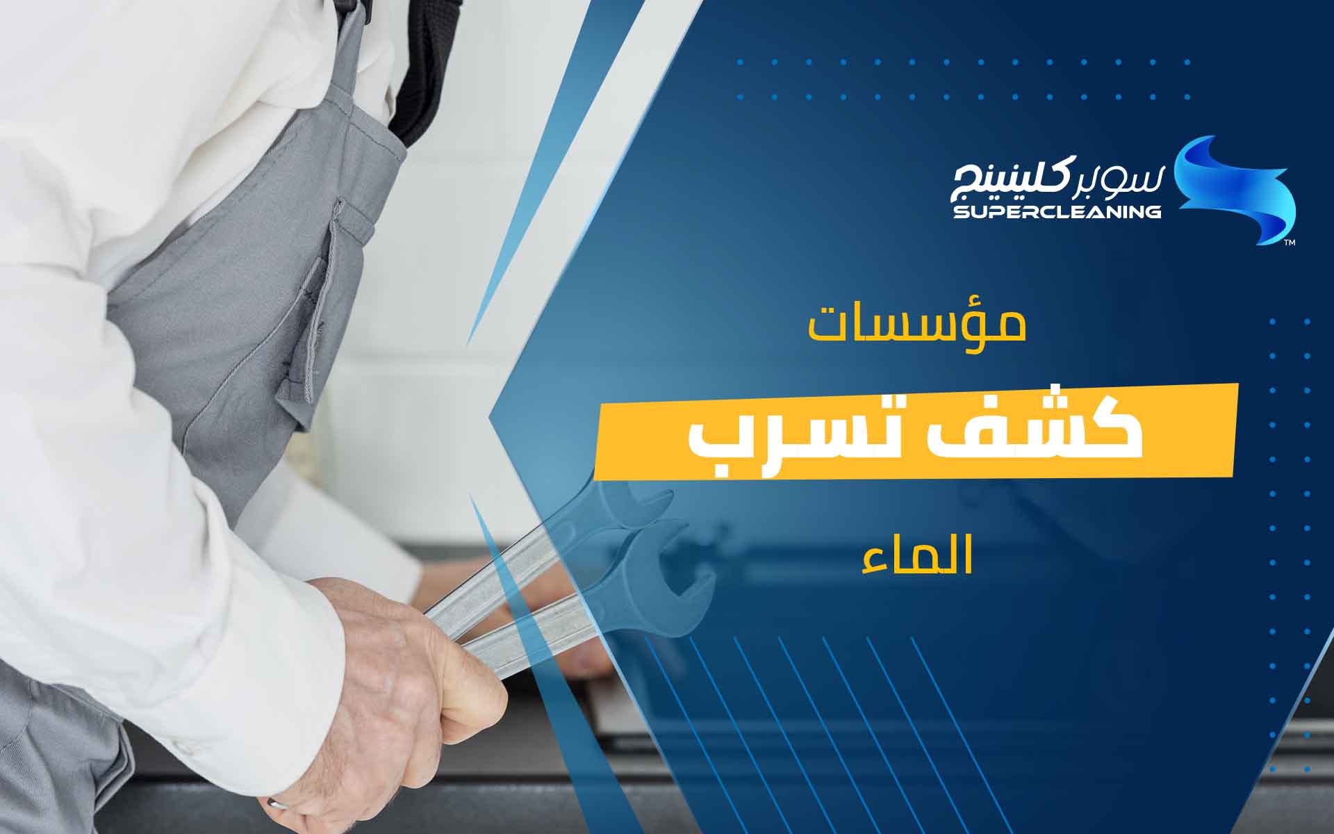 مؤسسات كشف تسرب الماء